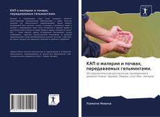 Bookcover of КАП о малярии и почвах, передаваемых гельминтами.