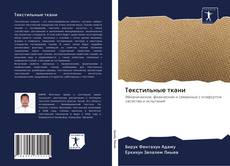 Bookcover of Текстильные ткани