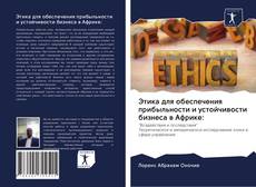 Bookcover of Этика для обеспечения прибыльности и устойчивости бизнеса в Африке: