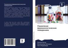 Buchcover von Управление фармакологическим поведением