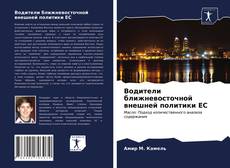 Portada del libro de Водители ближневосточной внешней политики ЕС