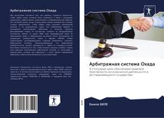 Обложка Арбитражная система Охада