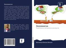 Обложка Экосемиотик