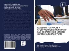 ЦЕЛЕВАЯ СТОИМОСТЬ И СТОИМОСТНОЙ ИНЖИНИРИНГ КАК СОВРЕМЕННЫЕ МЕТОДЫ УПРАВЛЕНЧЕСКОГО УЧЕТА kitap kapağı
