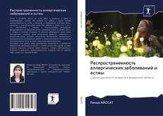 Buchcover von Распространенность аллергических заболеваний и астмы
