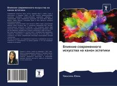 Влияние современного искусства на канон эстетики kitap kapağı