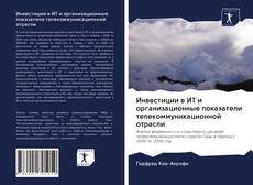 Bookcover of Инвестиции в ИТ и организационные показатели телекоммуникационной отрасли