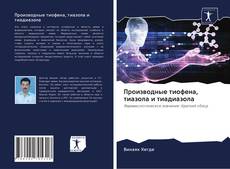 Производные тиофена, тиазола и тиадиазола kitap kapağı