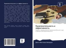 Couverture de Привлекательность и эффективность