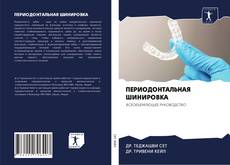 Bookcover of ПЕРИОДОНТАЛЬНАЯ ШИНИРОВКА