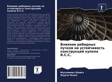 Bookcover of Влияние реберных пучков на устойчивость конструкций купола R.C.C.