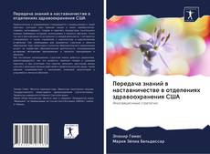 Передача знаний в наставничестве в отделениях здравоохранения США kitap kapağı