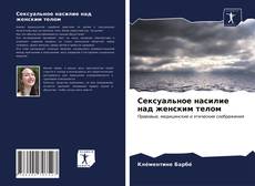 Bookcover of Сексуальное насилие над женским телом