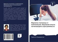 Capa do livro de Журналы путаницы и компиляции: Изучение опыта начинающего программиста 