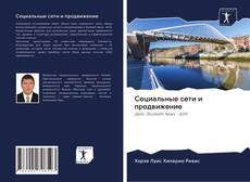 Bookcover of Социальные сети и продвижение