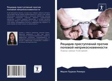 Bookcover of Рецидив преступлений против половой неприкосновенности