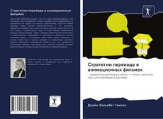 Copertina di Стратегии перевода в анимационных фильмах