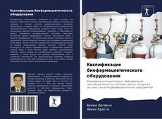 Buchcover von Квалификация биофармацевтического оборудования