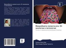Copertina di Микробиота полости рта: От экологии к патологии