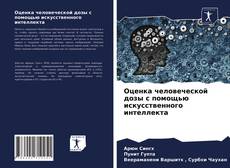 Bookcover of Оценка человеческой дозы с помощью искусственного интеллекта