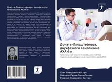 Buchcover von Доната-Ландштейнера, двухфазного гемолизина АХАИ и