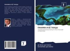 Capa do livro de ПАНАМА И ЕЁ ТАНЦЫ 