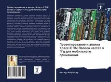 Bookcover of Проектирование и анализ Класс-Е ПА: Полоса частот 4 ГГц для мобильного применения