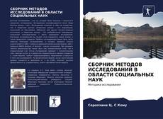 Bookcover of СБОРНИК МЕТОДОВ ИССЛЕДОВАНИЙ В ОБЛАСТИ СОЦИАЛЬНЫХ НАУК