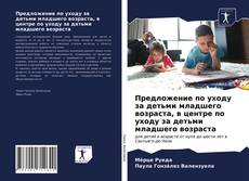 Bookcover of Предложение по уходу за детьми младшего возраста, в центре по уходу за детьми младшего возраста