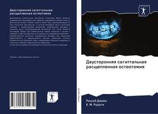 Обложка Двусторонняя сагиттальная расщепленная остеотомия