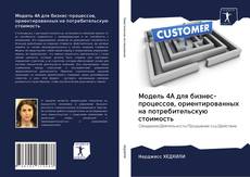 Обложка Модель 4A для бизнес-процессов, ориентированных на потребительскую стоимость