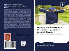 Borítókép a  Колониальная политика и образование девочек в эмирате Кацина - hoz