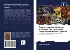 Borítókép a  Онтологический аргумент ответчика Сент-Ансельма Кентерберийского и Гаунило - hoz