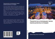 Bookcover of Технологии утилизации тепла промышленных отходов