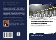 Couverture de Зеленая экономика и перспективы экологического развития