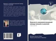 Обложка Важность взаимоотношений между семьей и школой