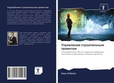 Обложка Управление строительным проектом