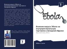 Обложка Влияние вируса Эбола на внутрирегиональную торговлю в Западной Африке