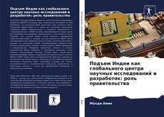 Portada del libro de Подъем Индии как глобального центра научных исследований и разработок: роль правительства