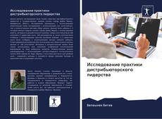 Bookcover of Исследование практики дистрибьюторского лидерства