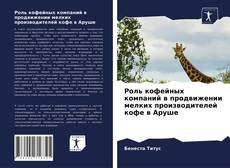 Buchcover von Роль кофейных компаний в продвижении мелких производителей кофе в Аруше