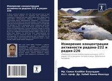 Обложка Измерение концентрации активности радона-222 и радия-226