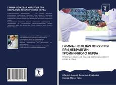 Copertina di ГАММА-НОЖЕВАЯ ХИРУРГИЯ ПРИ НЕВРАЛГИИ ТРОЙНИЧНОГО НЕРВА