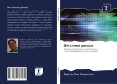 Bookcover of Интеллект данных