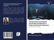 Capa do livro de Социальная инженерия рыночной экономики и энергетической механики 