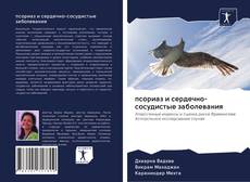 Обложка псориаз и сердечно-сосудистые заболевания