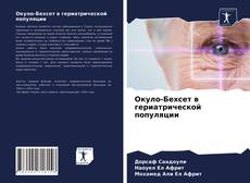 Portada del libro de Окуло-Бехсет в гериатрической популяции