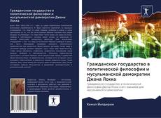 Couverture de Гражданское государство в политической философии и мусульманской демократии Джона Локка
