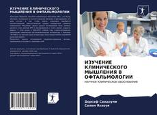 Copertina di ИЗУЧЕНИЕ КЛИНИЧЕСКОГО МЫШЛЕНИЯ В ОФТАЛЬМОЛОГИИ