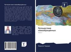 Bookcover of Путешествие новообращённых